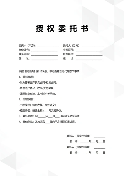 通用房产事务授权委托书