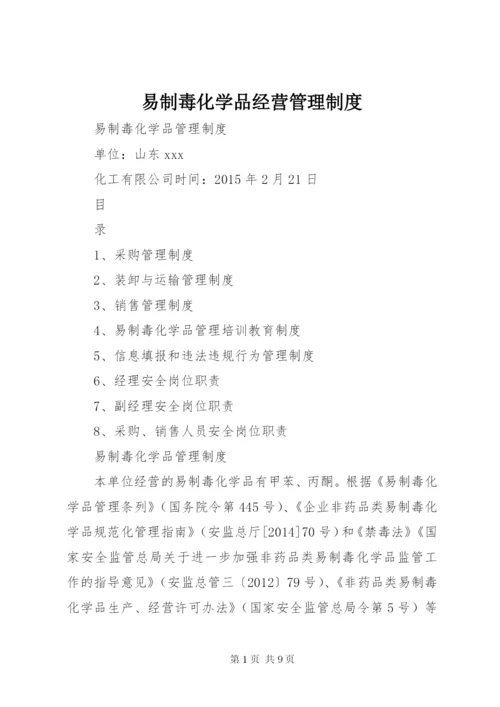 易制毒化学品经营管理制度 (4).docx