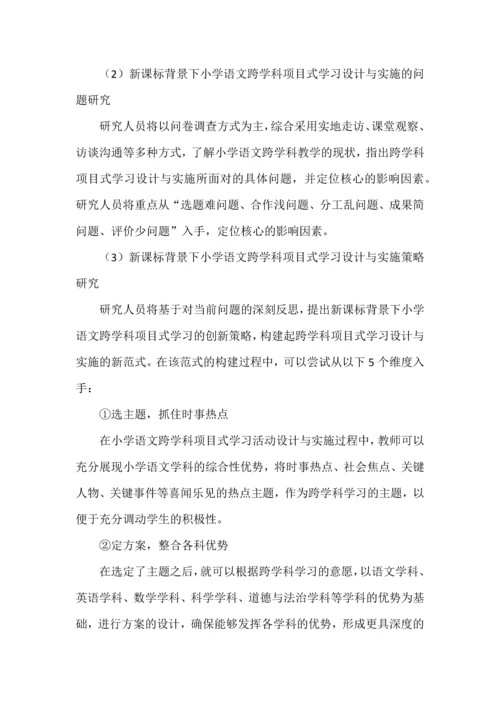 小学语文跨学科项目式学习课题申报书.docx