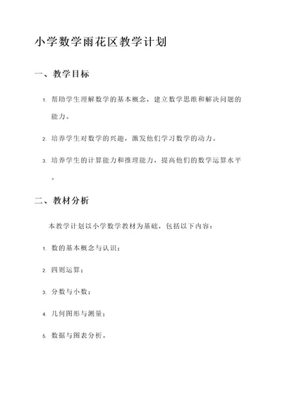 小学数学雨花区教学计划
