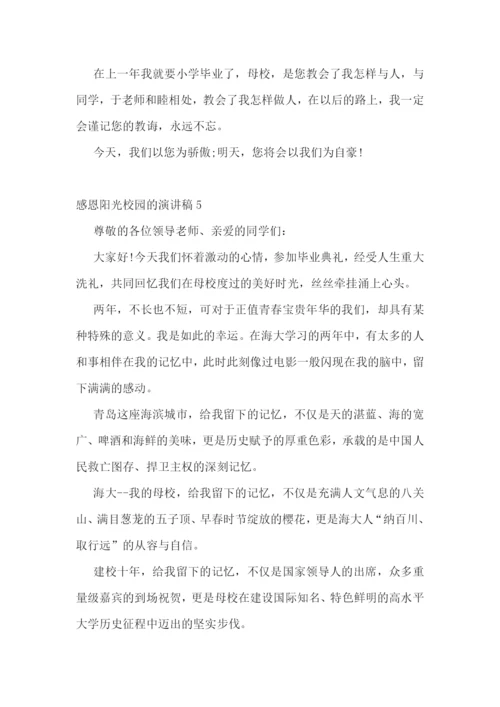 感恩阳光校园的演讲稿.docx
