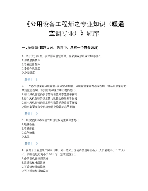 2022年浙江省公用设备工程师之专业知识暖通空调专业评估提分题库有完整答案