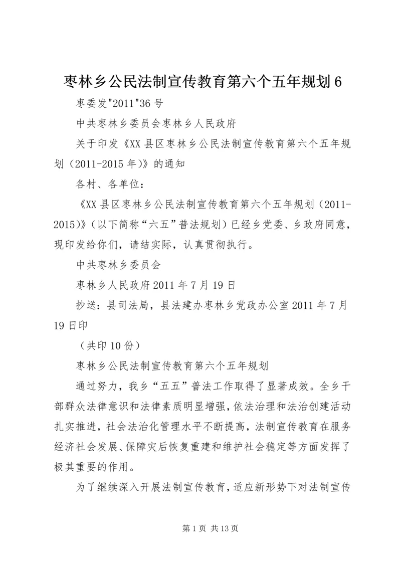 枣林乡公民法制宣传教育第六个五年规划6.docx