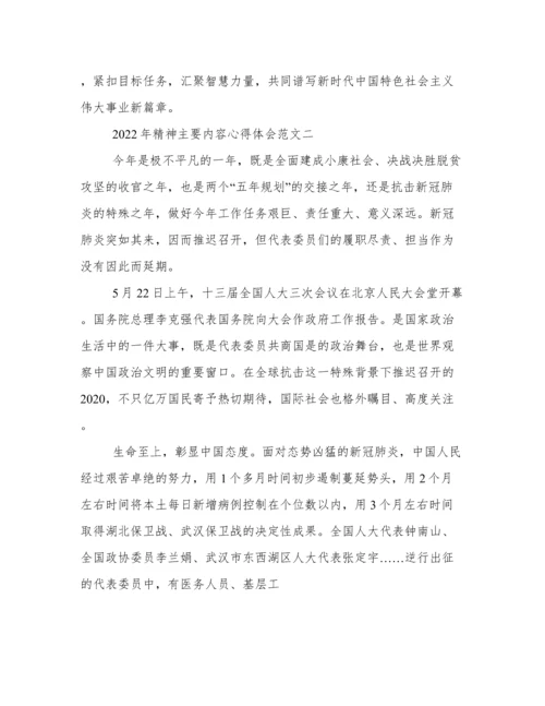 2022年全国两会精神主要内容心得体会范文.docx