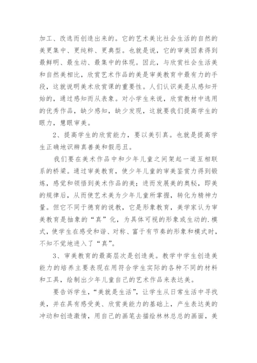 浅谈小学美术课的审美教学论文.docx