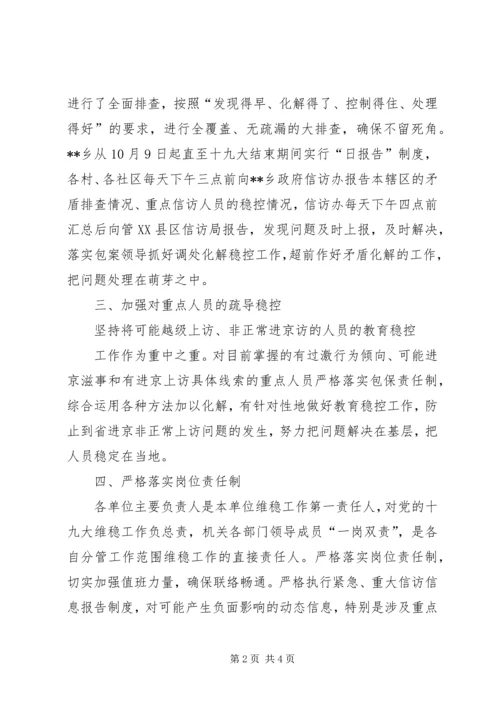 乡镇当前信访维稳工作情况汇报.docx