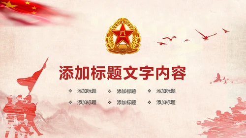 红色稳重大气八一国防部队军事力量PPT模板