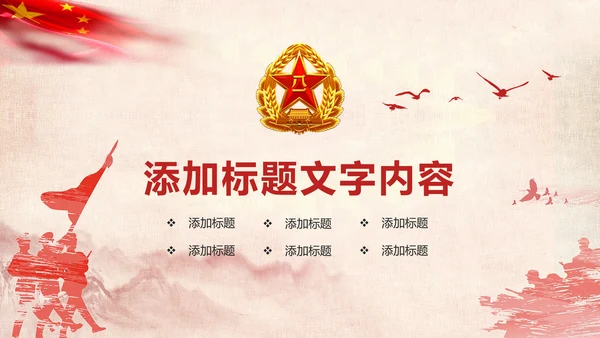 红色稳重大气八一国防部队军事力量PPT模板