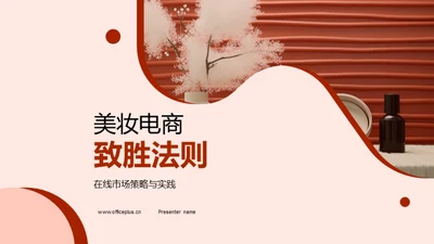 美妆电商致胜法则