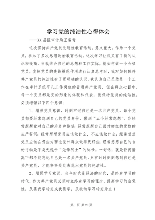 学习党的纯洁性心得体会.docx