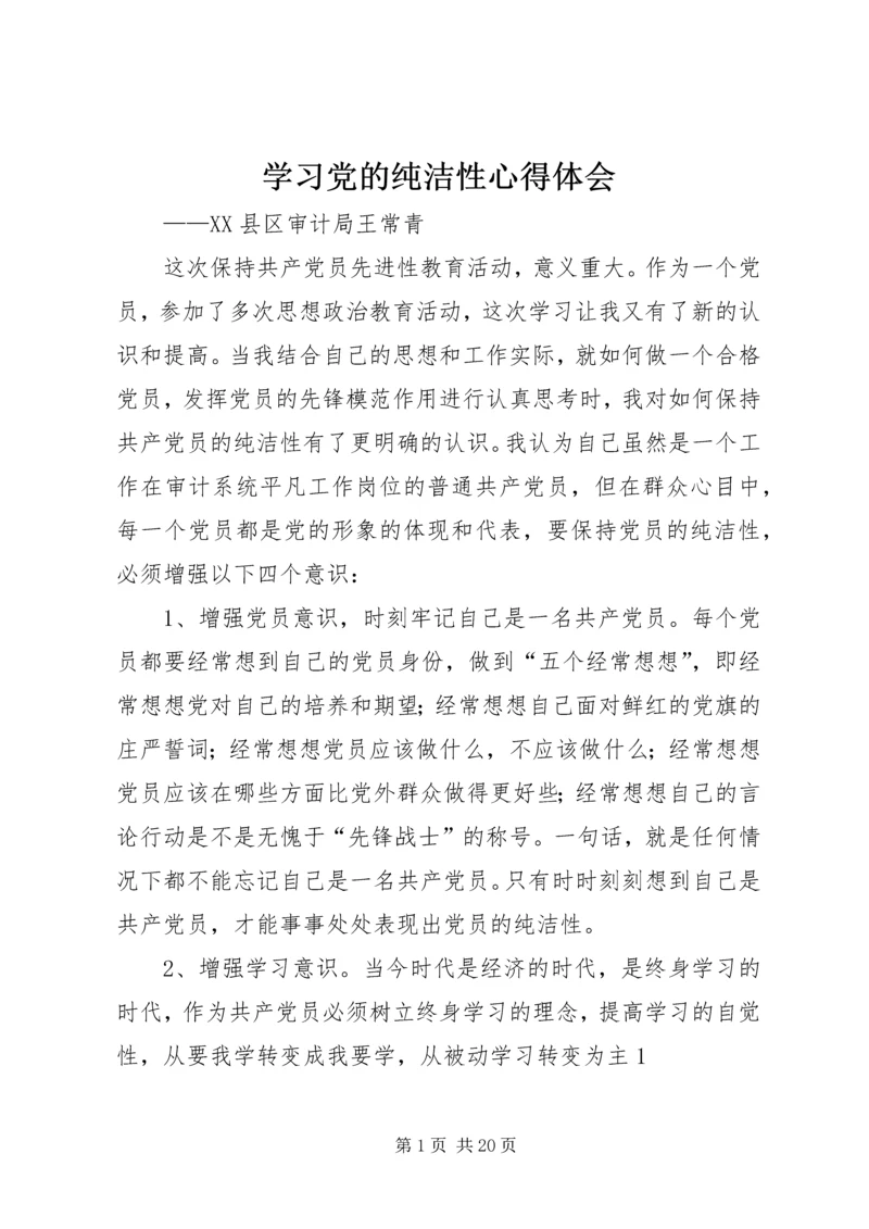 学习党的纯洁性心得体会.docx
