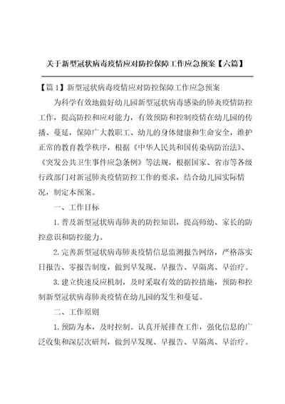 关于新型冠状病毒疫情应对防控保障工作应急预案六篇