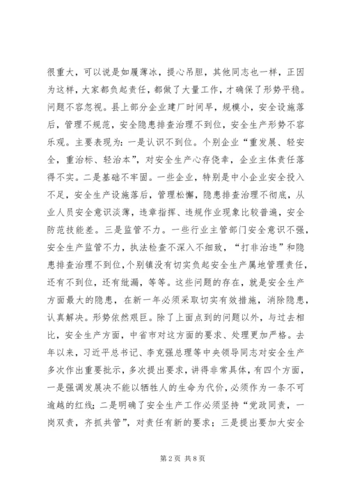 县委常委、常务副县长在全县安全生产工作会议上的讲话精编.docx