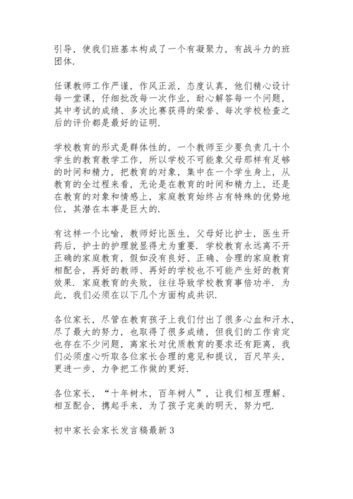初中家长会家长发言稿5篇.docx