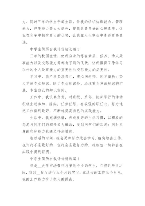 中学生简历自我评价（5篇）.docx