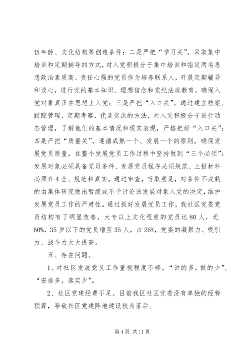 社区党委发展党员工作自查报告精编.docx