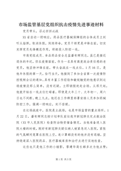 市场监管基层党组织抗击疫情先进事迹材料 (2).docx