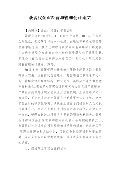 谈现代企业经营与管理会计论文.docx