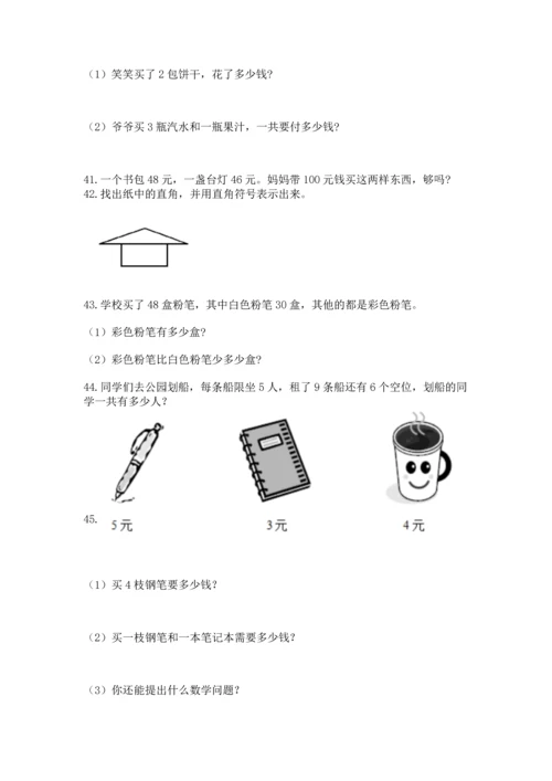 二年级上册数学应用题100道及完整答案【有一套】.docx