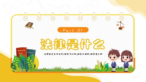 黄色卡通简约插画与法同行守护明天守护明天主题班会PPT