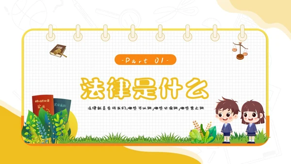 黄色卡通简约插画与法同行守护明天守护明天主题班会PPT