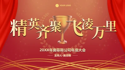 红色奢华商务大气年终庆典PPT模板