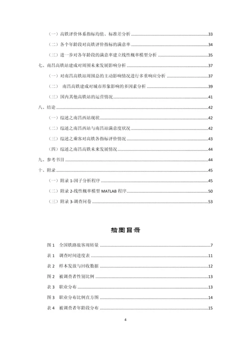 南昌西站高铁建设相关影响分析市场调查报告.docx