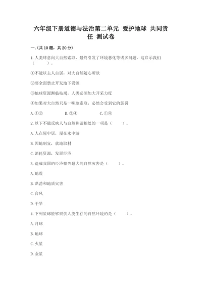 六年级下册道德与法治第二单元 爱护地球 共同责任 测试卷及答案【最新】.docx