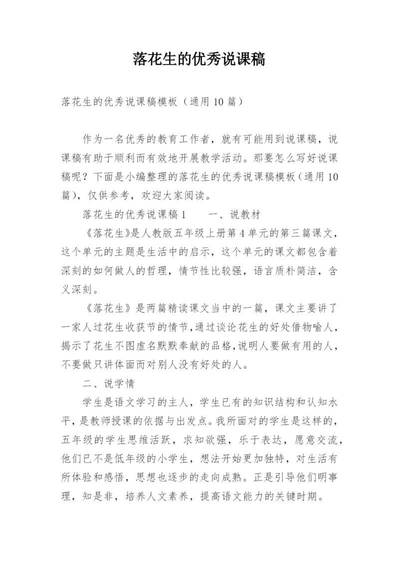落花生的优秀说课稿.docx