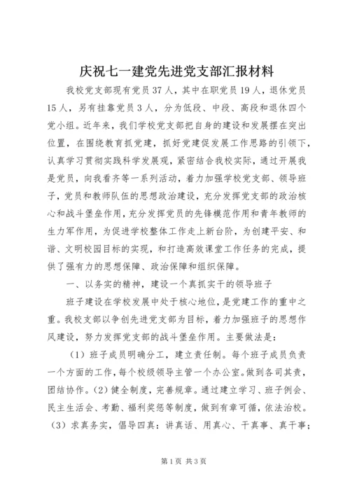 庆祝七一建党先进党支部汇报材料.docx