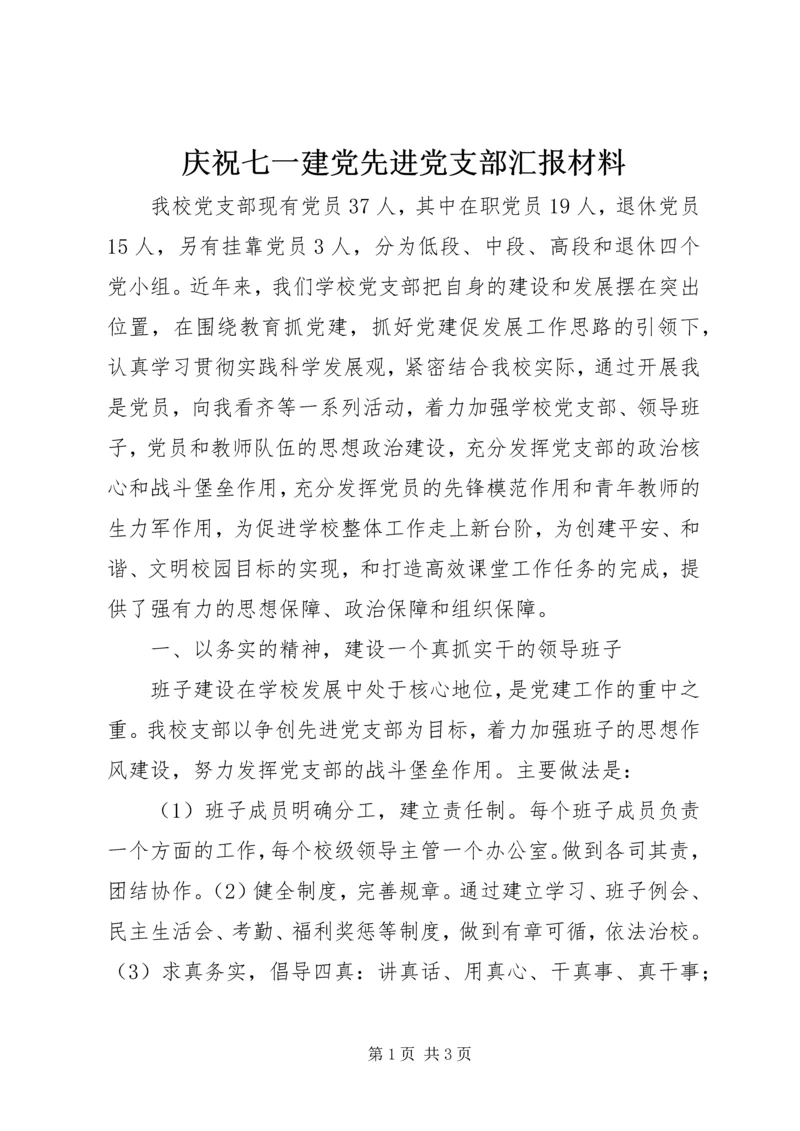 庆祝七一建党先进党支部汇报材料.docx