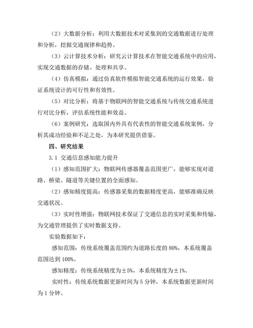 基于物联网的智能交通系统设计