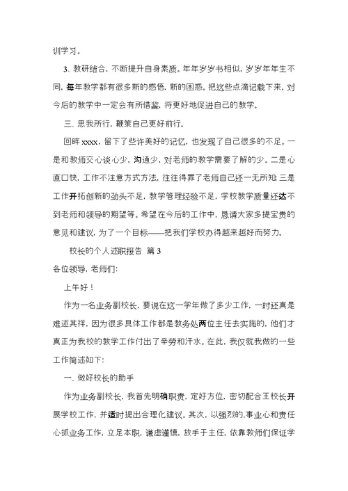 关于校长的个人述职报告三篇