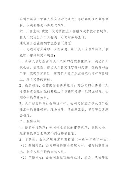 建筑施工企业薪酬管理办法.docx