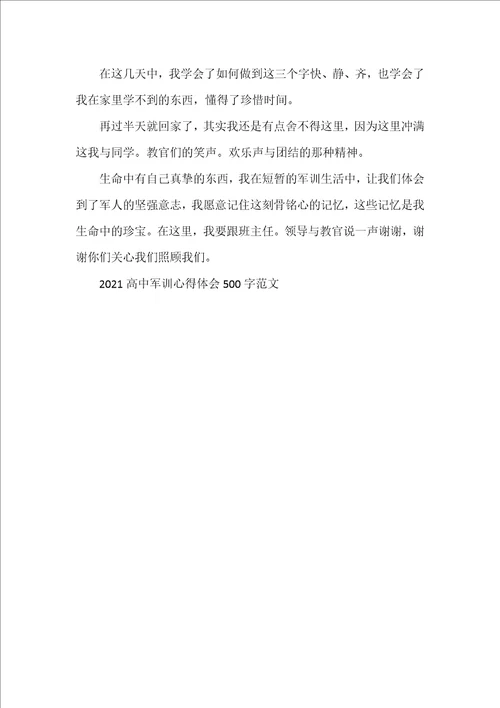 20222023高中军训心得体会500字范文