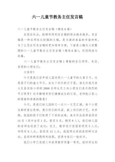 六一儿童节教务主任发言稿.docx