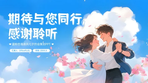 蓝粉色插画风七夕约会策划PPT