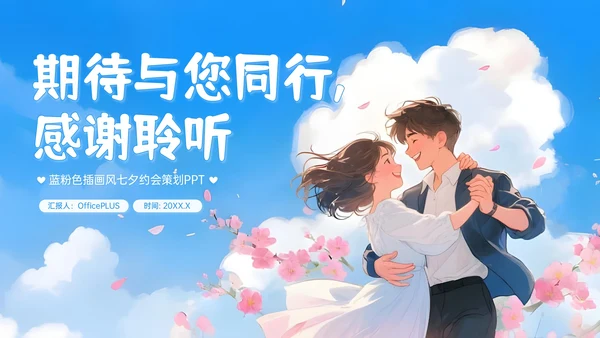 蓝粉色插画风七夕约会策划PPT