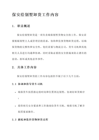 保安给别墅卸货工作内容