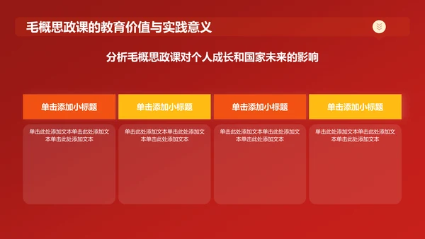 红色党政风毛概思政课汇报PPT模板