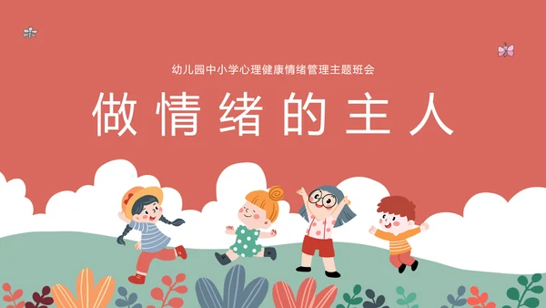 中小学心理健康情绪管理主题班会PPT模板