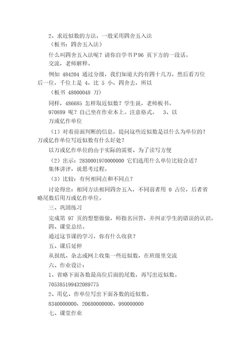 小学数学《近似数》教案(通用14篇)