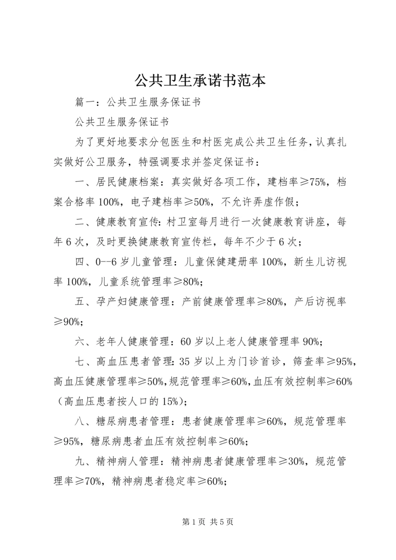 公共卫生承诺书范本 (2).docx