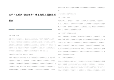 关于互联网+职业教育体系架构及创新运用探索.docx