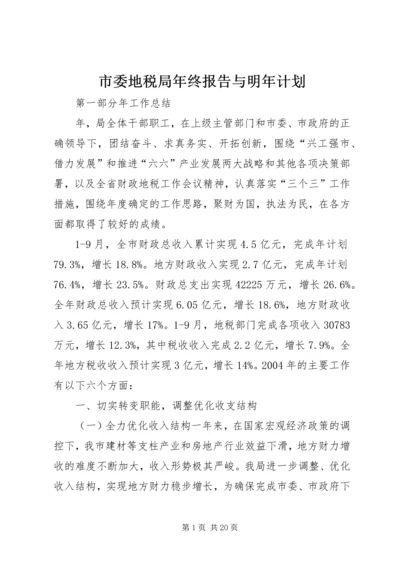 市委地税局年终报告与明年计划.docx