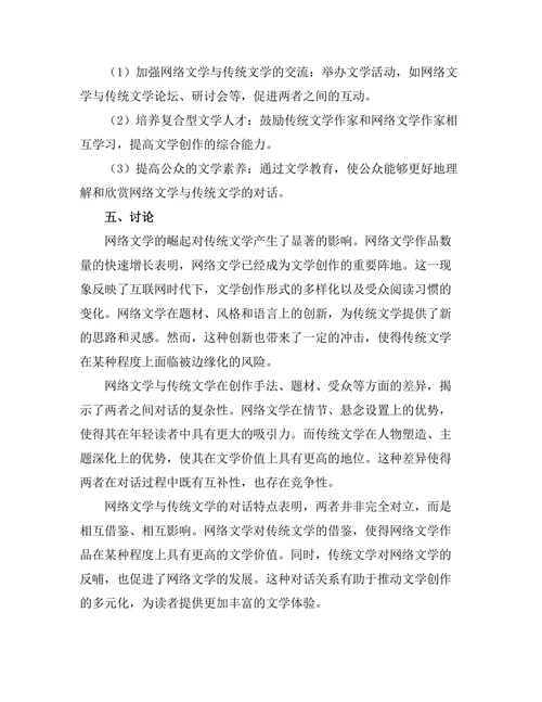 网络文学的崛起与传统文学的对话