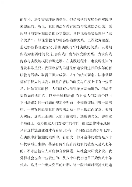 关于法律法学社会实践报告参考