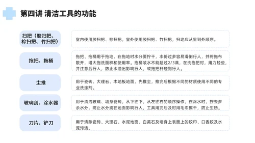 蓝色简约风保洁员安全专业知识培训保洁培训PPT模板