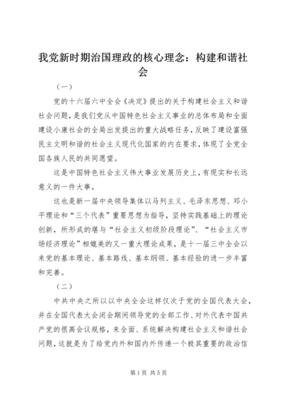 我党新时期治国理政的核心理念：构建和谐社会.docx