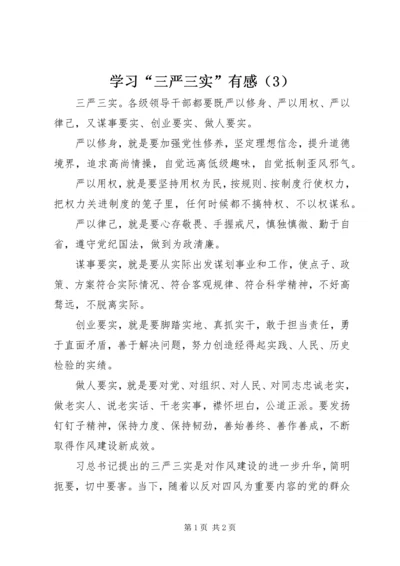 学习“三严三实”有感（3） (2).docx